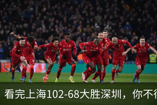 看完上海102-68大胜深圳，你不得不承认以下四个不争的事实