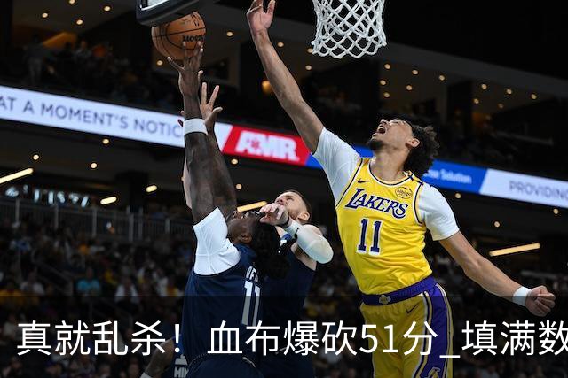 真就乱杀！血布爆砍51分 填满数据栏却零失误
