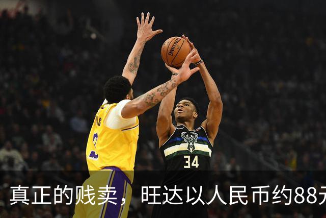 真正的贱卖，旺达以人民币约88元的价格出售伊卡尔迪球衣