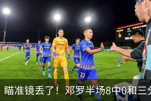瞄准镜丢了！邓罗半场8中0&三分球6中0仅拿2分1助2帽