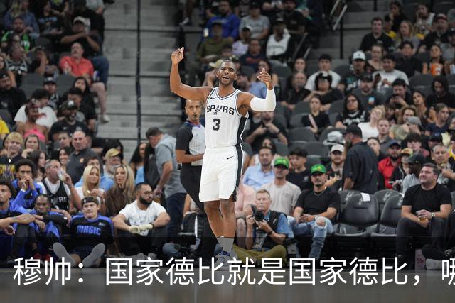 穆帅：国家德比就是国家德比，哪怕我们今天输0-5也不影响