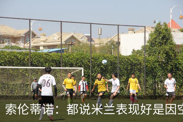 索伦蒂诺：都说米兰表现好是因空场 现在仍很强势