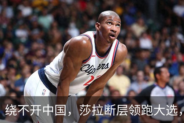 绕不开中国，莎拉断层领跑大选，强势过关！反华防长支持率仅1%
