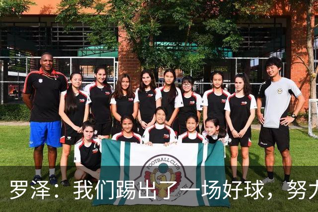 罗泽：我们踢出了一场好球，努力终于有了回报