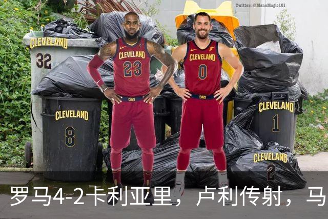 罗马4-2卡利亚里，卢利传射，马伦、莫拉2分钟2球，皮西利破门