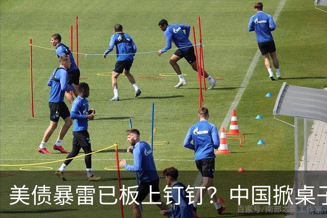 美债暴雷已板上钉钉？中国掀桌子直接抛售，日本死守还想再赌一把