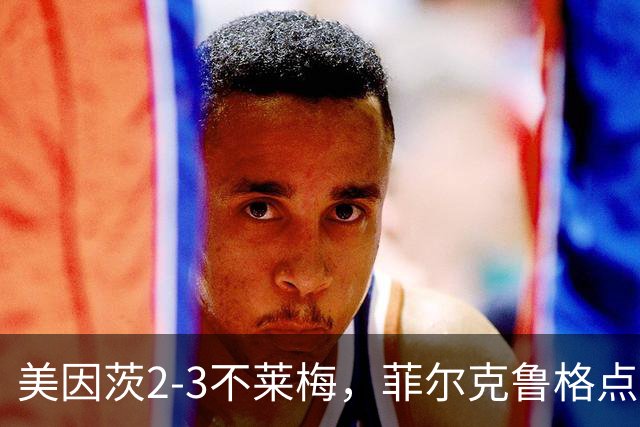 美因茨2-3不莱梅，菲尔克鲁格点射双响，卡奇头槌，李在城建功
