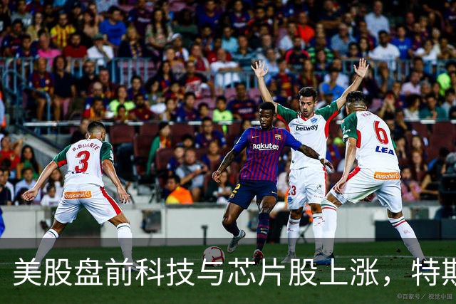 美股盘前科技与芯片股上涨，特斯拉、SK海力士涨超2%