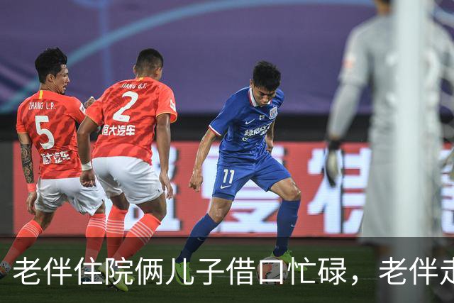 老伴住院俩儿子借口忙碌，老伴走后，大儿子责问我为何卖房