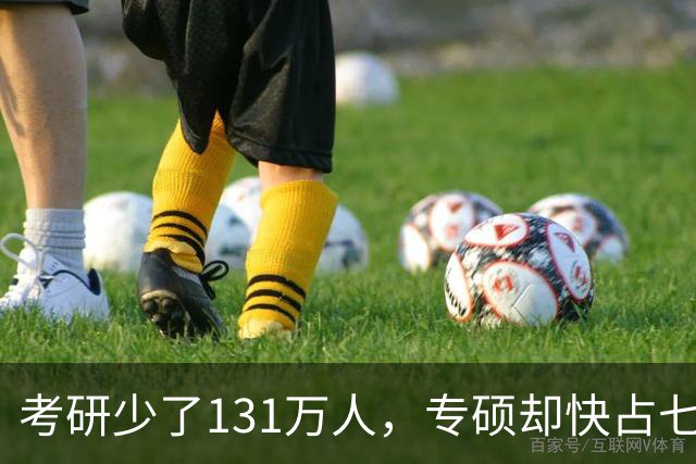 考研少了131万人，专硕却快占七成：普通家庭孩子这条路还值不值得走