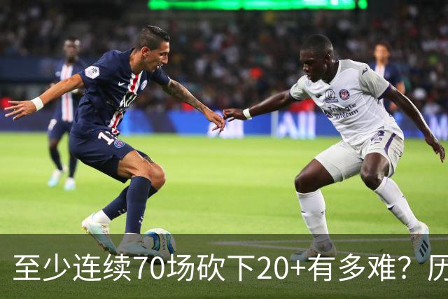 至少连续70场砍下20+有多难？历史仅6人做到，亚历山大独一档
