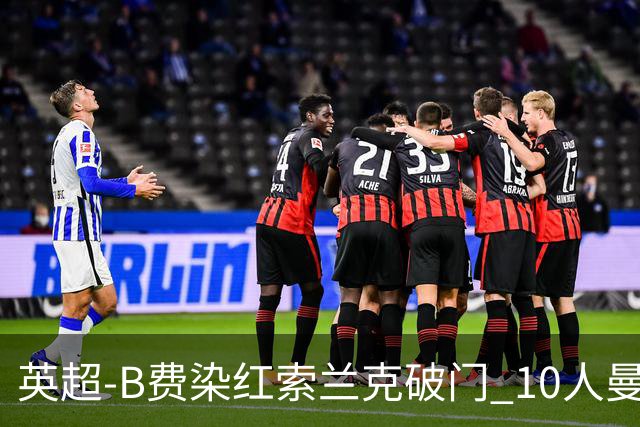 英超-B费染红索兰克破门 10人曼联0-3热刺