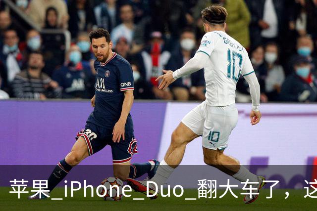 苹果 iPhone Duo 翻大车了，这是去中国化的一次严重教训