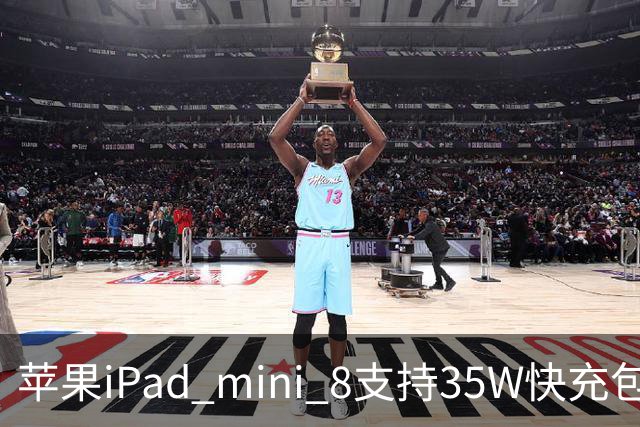 苹果iPad mini 8支持35W快充包装仍附20W充电器