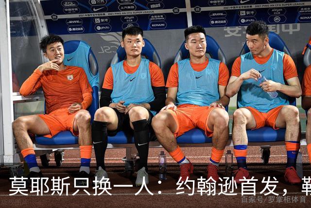 莫耶斯只换一人：约翰逊首发，勒尔坐回替补席