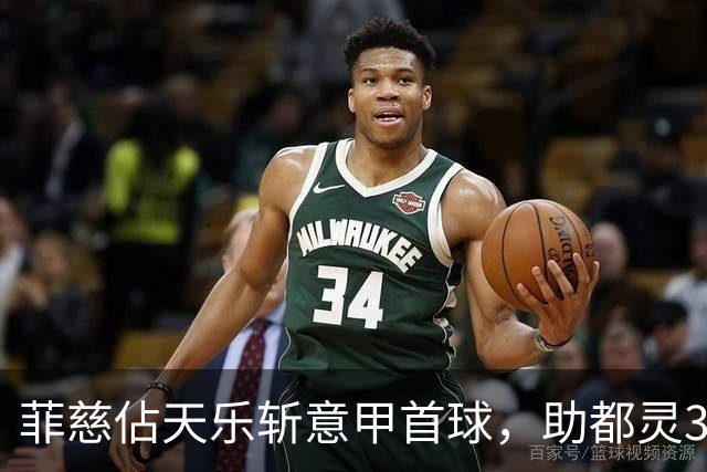 菲慈佔天乐斩意甲首球，助都灵3-2击败蒙扎取三连胜
