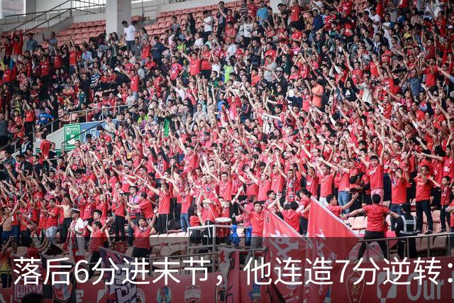 落后6分进末节，他连造7分逆转：奇才128比116胜雄鹿
