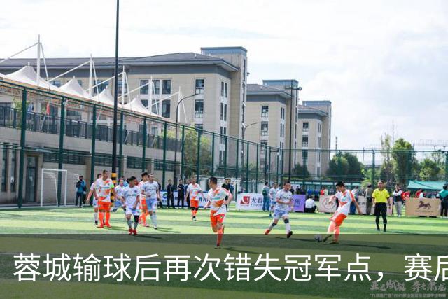 蓉城输球后再次错失冠军点，赛后一大连球迷被海港球迷恭喜