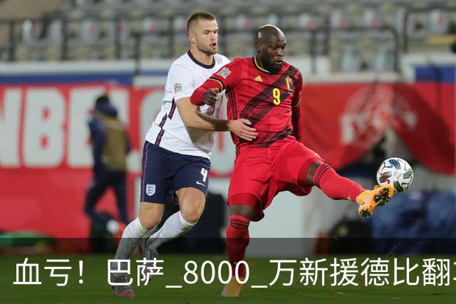 血亏！巴萨 8000 万新援德比翻车！弗里克引援踩大坑