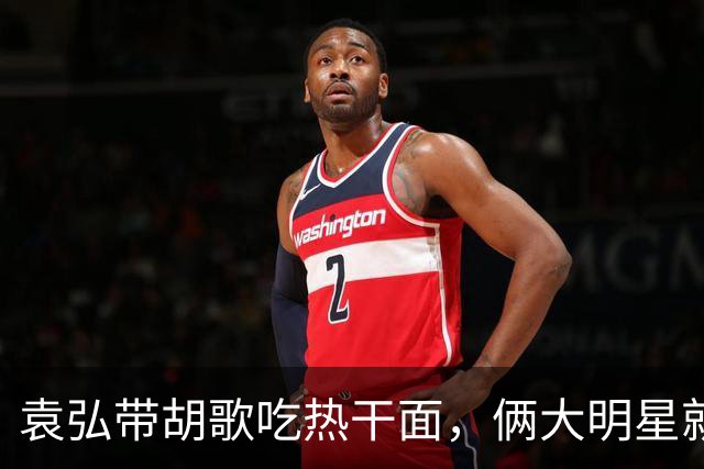 袁弘带胡歌吃热干面，俩大明星就坐路边吃，都没被大爷大妈认出
