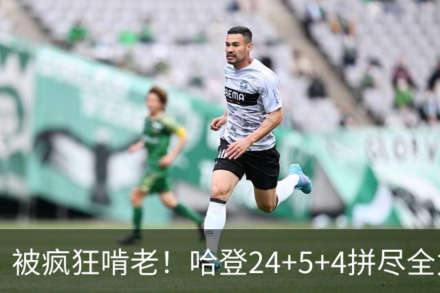 被疯狂啃老！哈登24+5+4拼尽全力！米切尔成笑话，奥孔武打爆骑士