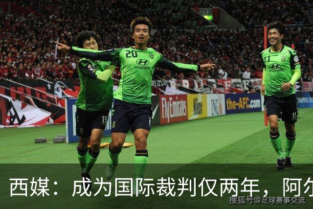 西媒：成为国际裁判仅两年，阿尔韦罗拉将迎来欧冠首秀