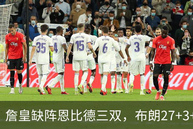 詹皇缺阵恩比德三双，布朗27+3+5+3，76人力克雄鹿豪取三连胜