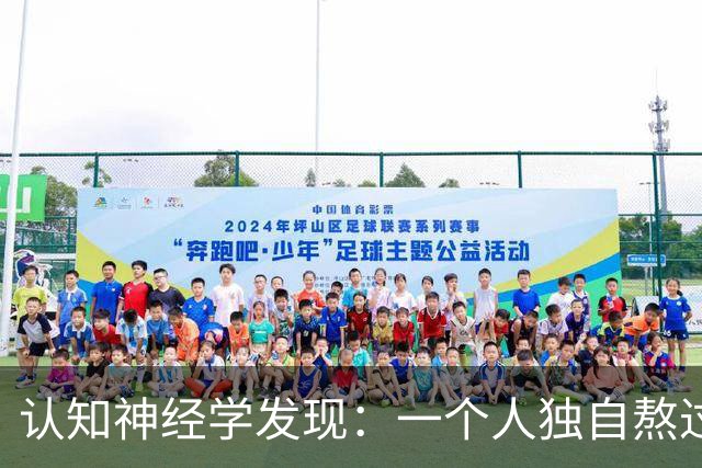 认知神经学发现：一个人独自熬过崩溃，最先坏死的不是委屈，不是心气，不是忍耐力，而是心底被绝境彻底封死的共情感知通路