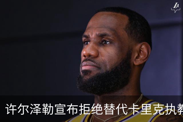 许尔泽勒宣布拒绝替代卡里克执教曼联！将帅都被狂挖，布莱顿缘何逆势高飞