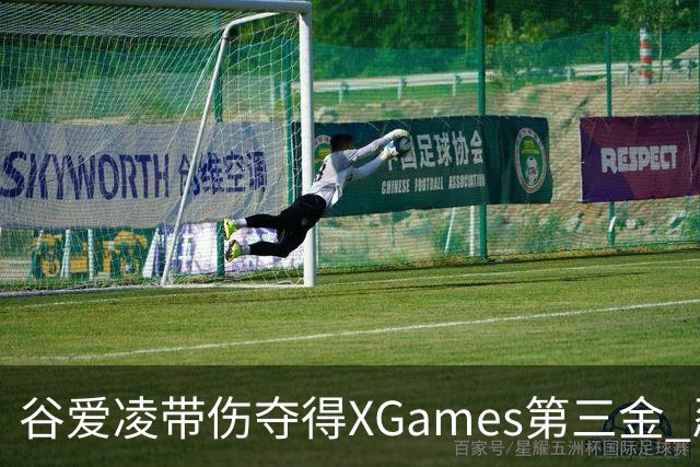 谷爱凌带伤夺得XGames第三金 忍痛被搀扶登领奖台