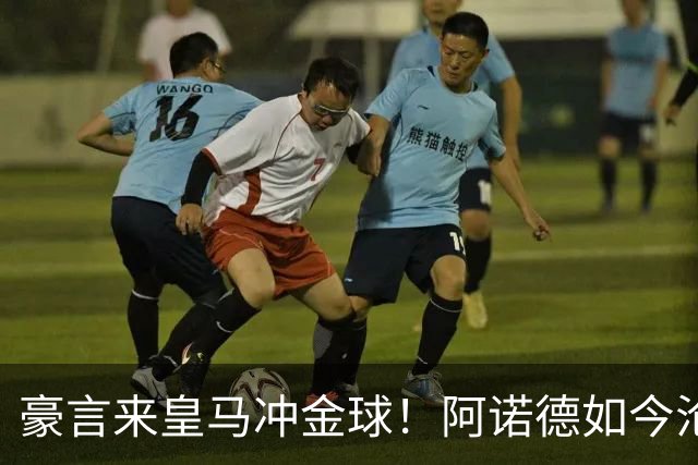 豪言来皇马冲金球！阿诺德如今沦为第三右后卫
