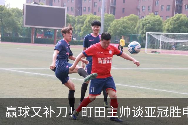 赢球又补刀！町田主帅谈亚冠胜申花，替补球员上场同样表现不俗