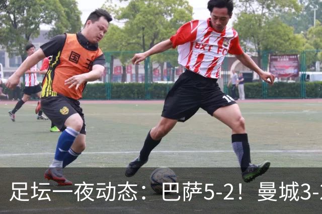 足坛一夜动态：巴萨5-2！曼城3-2 利物浦2-1 拜仁6-1