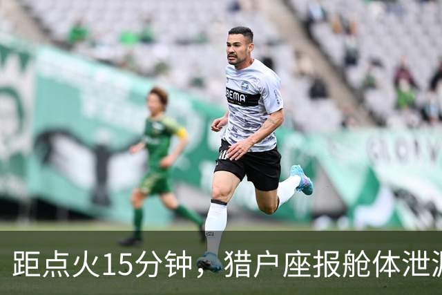 距点火15分钟，猎户座报舱体泄漏：阿耳忒弥斯2号差点回不了月球