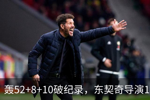 轰52+8+10破纪录，东契奇导演18分大逆转！新版湖人3连胜喜讯连连