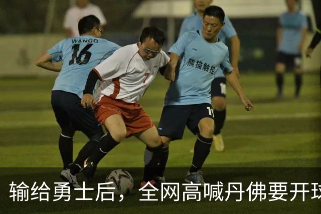 输给勇士后，全网高喊丹佛要开球员超市，掘金真的要完了吗