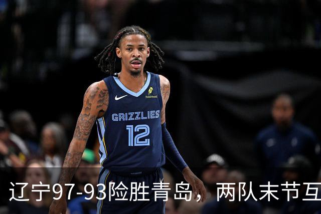 辽宁97-93险胜青岛，两队末节互送失误，谢里夫-库珀25+4+7