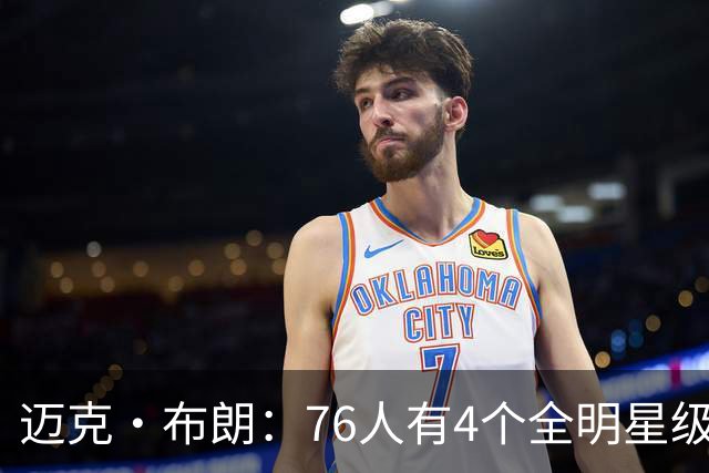 迈克·布朗：76人有4个全明星级别球员，没延续性也能赢