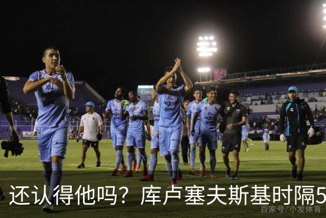 还认得他吗？库卢塞夫斯基时隔526天重回热刺比赛阵容