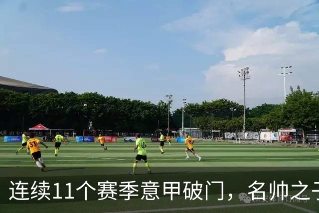 连续11个赛季意甲破门，名帅之子创造纪录，86球追平阿根廷名宿