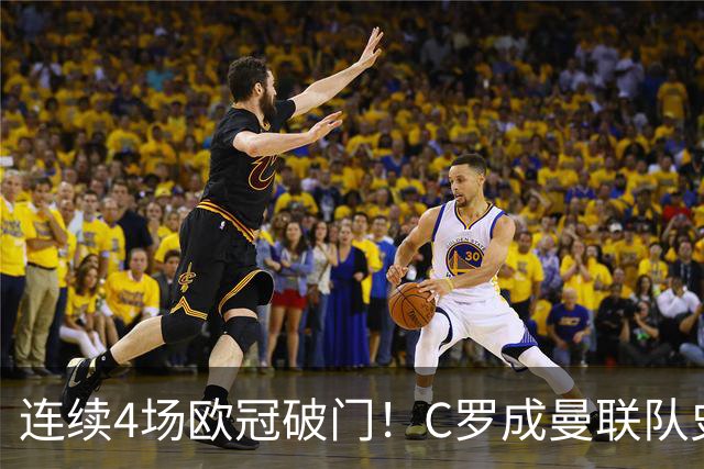 连续4场欧冠破门！C罗成曼联队史18年来第一人