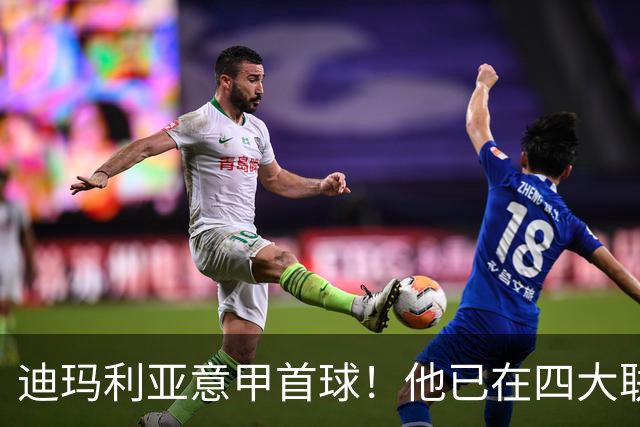 迪玛利亚意甲首球！他已在四大联赛中取得进球