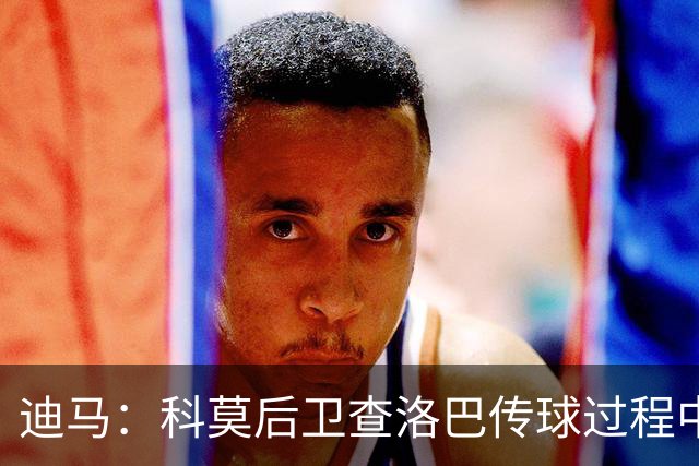 迪马：科莫后卫查洛巴传球过程中受伤下场，出战曼联成疑