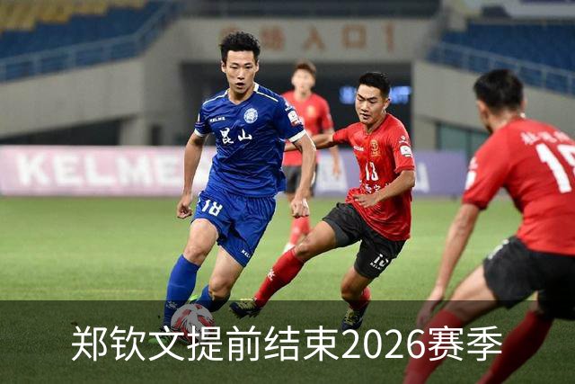 郑钦文提前结束2026赛季