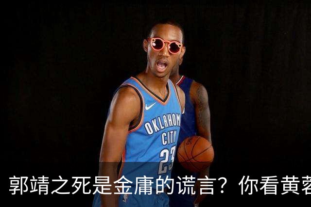 郭靖之死是金庸的谎言？你看黄蓉死后，他在倚天中改头换面成了谁