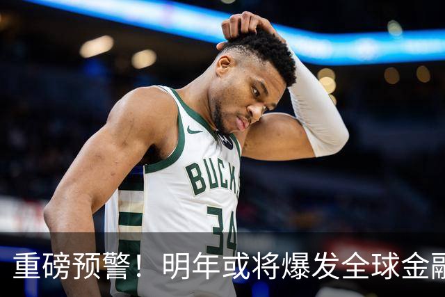 重磅预警！明年或将爆发全球金融危机，威力远超2008年海啸！