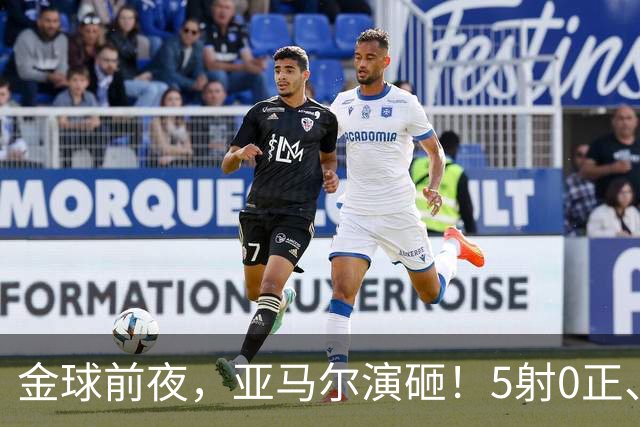 金球前夜，亚马尔演砸！5射0正、空门不进，3套庆祝方案白准备了