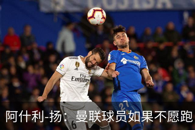 阿什利-扬：曼联球员如果不愿跑，我觉得孔蒂来了会是灾难