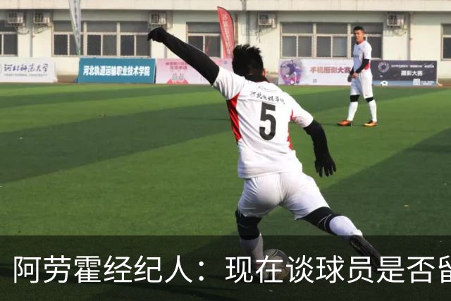 阿劳霍经纪人：现在谈球员是否留在利物浦还为时过早