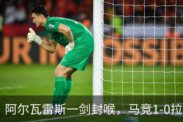 阿尔瓦雷斯一剑封喉，马竞1-0拉科鲁尼亚，静待皇马死磕巴萨